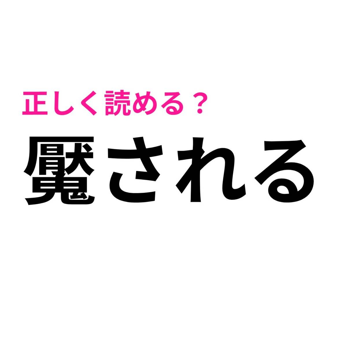 魘される