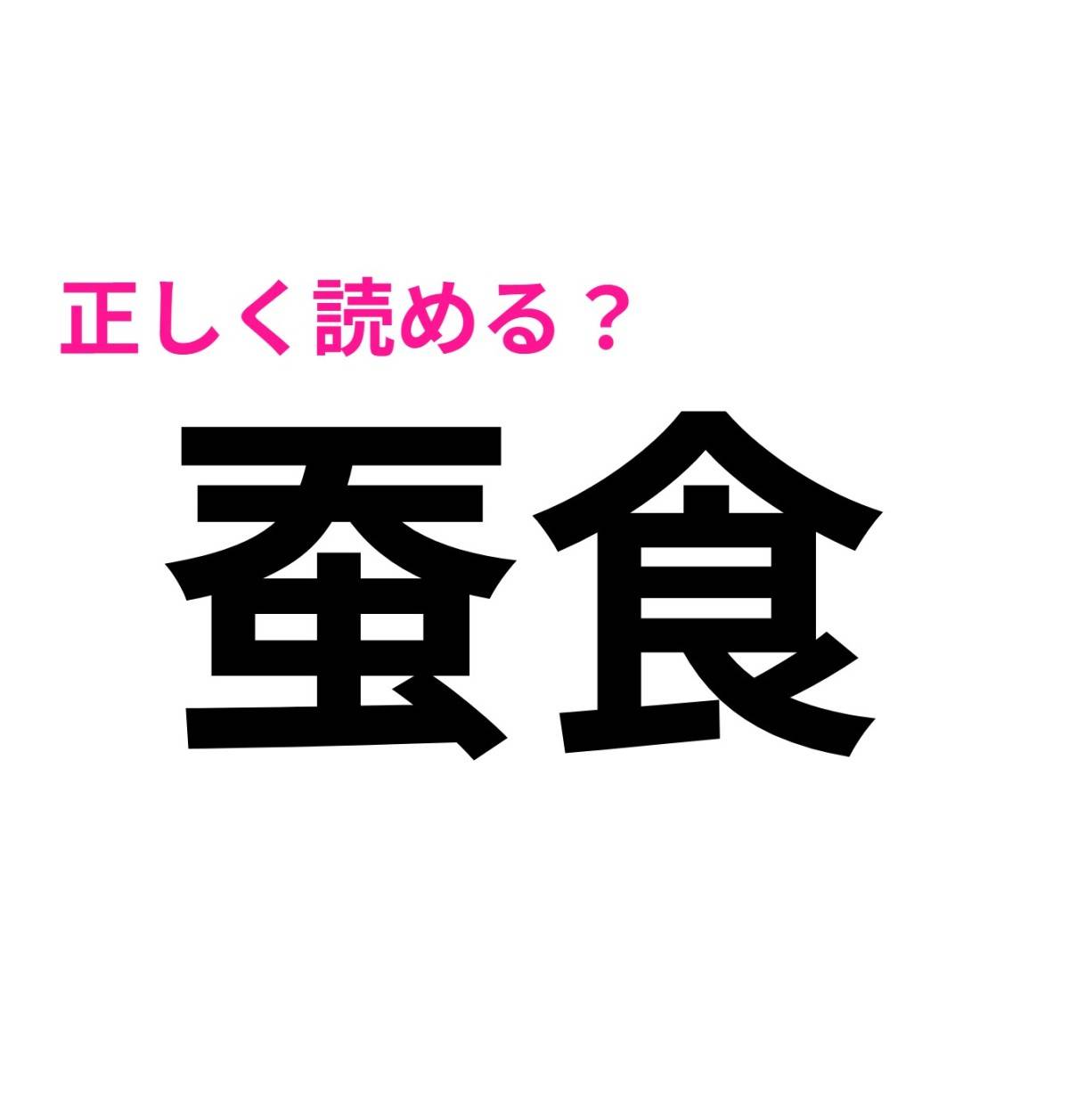 蚕食