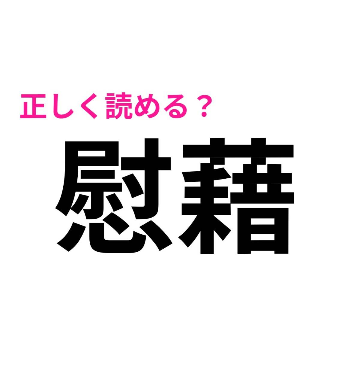 慰藉
