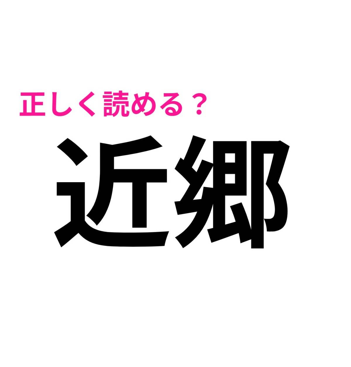 近郷
