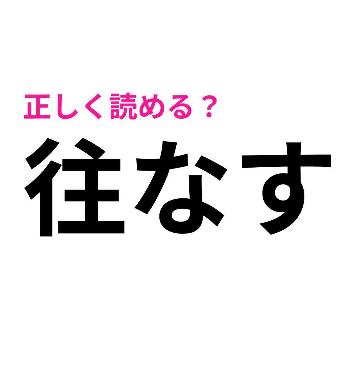 往なす