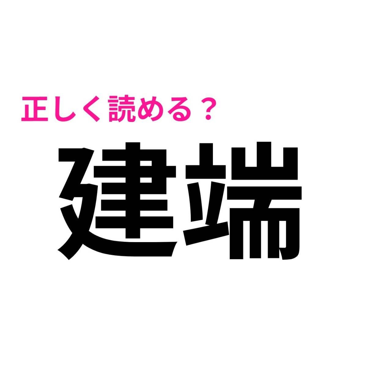 建端