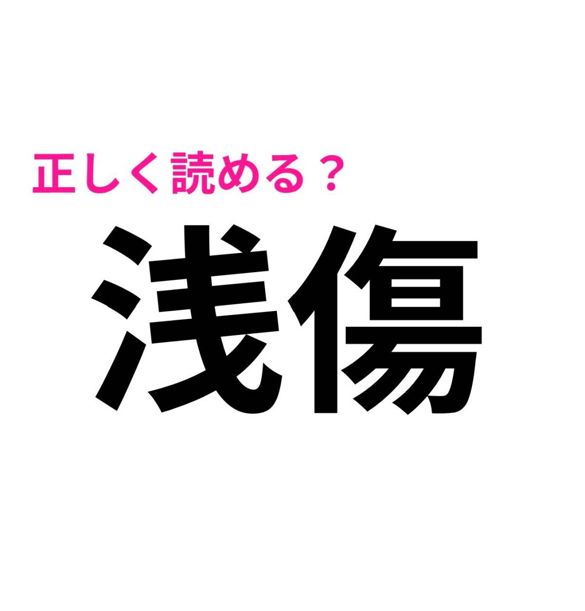 浅傷