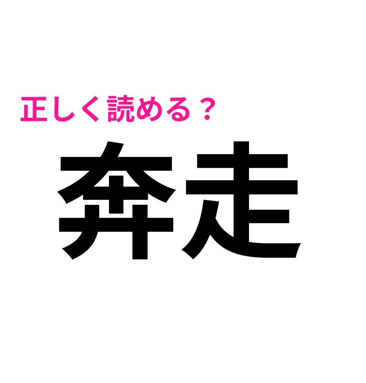 奔走