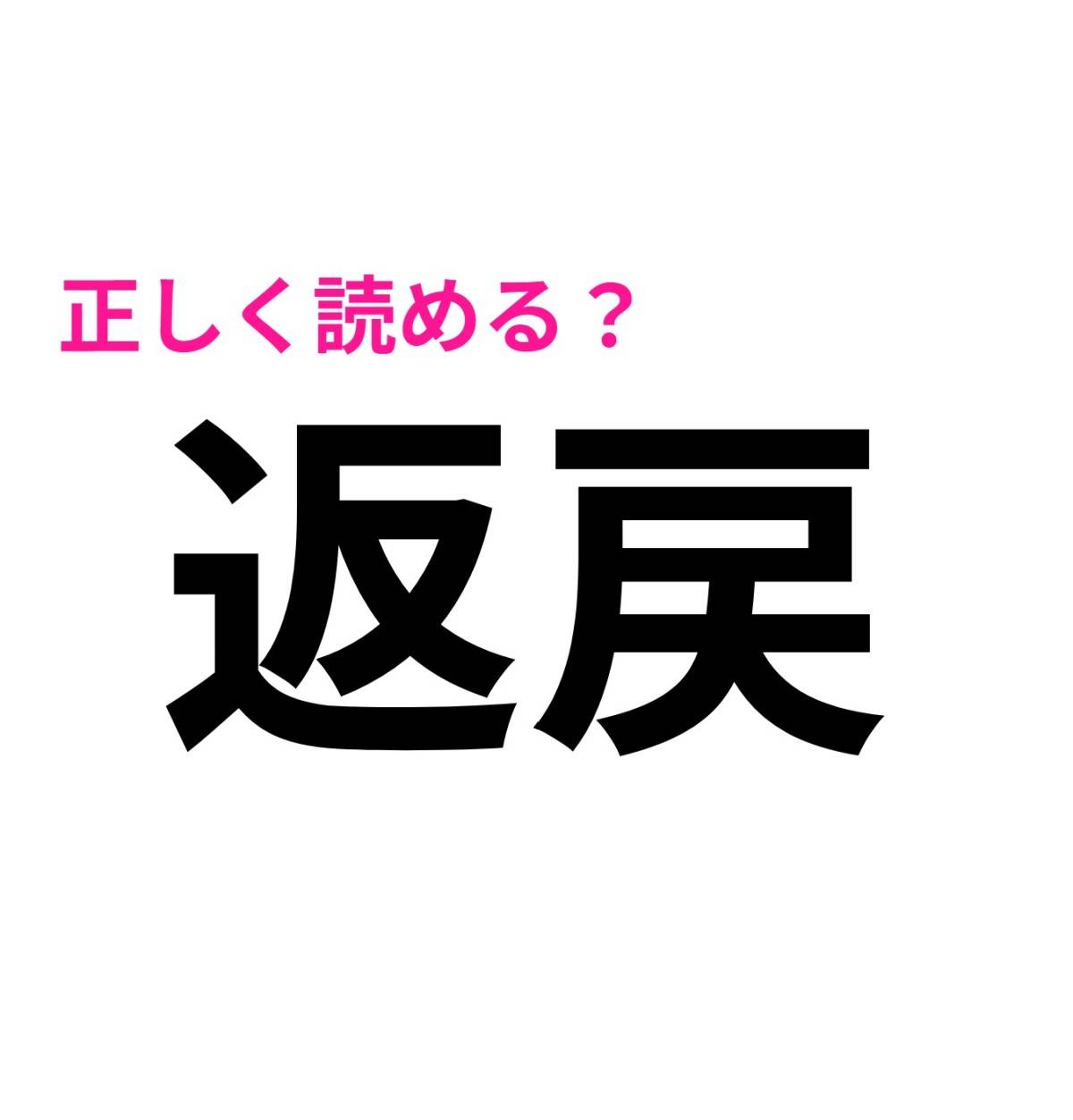 返戻