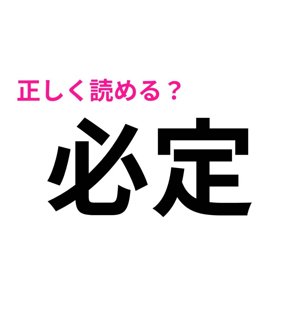 必定