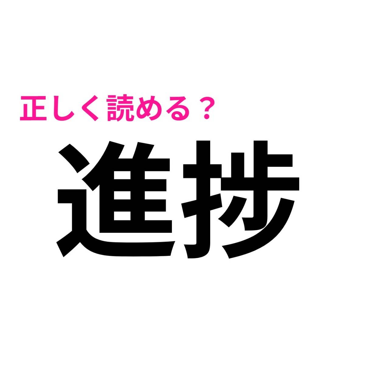進捗