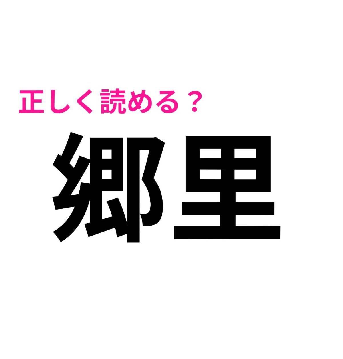 郷里