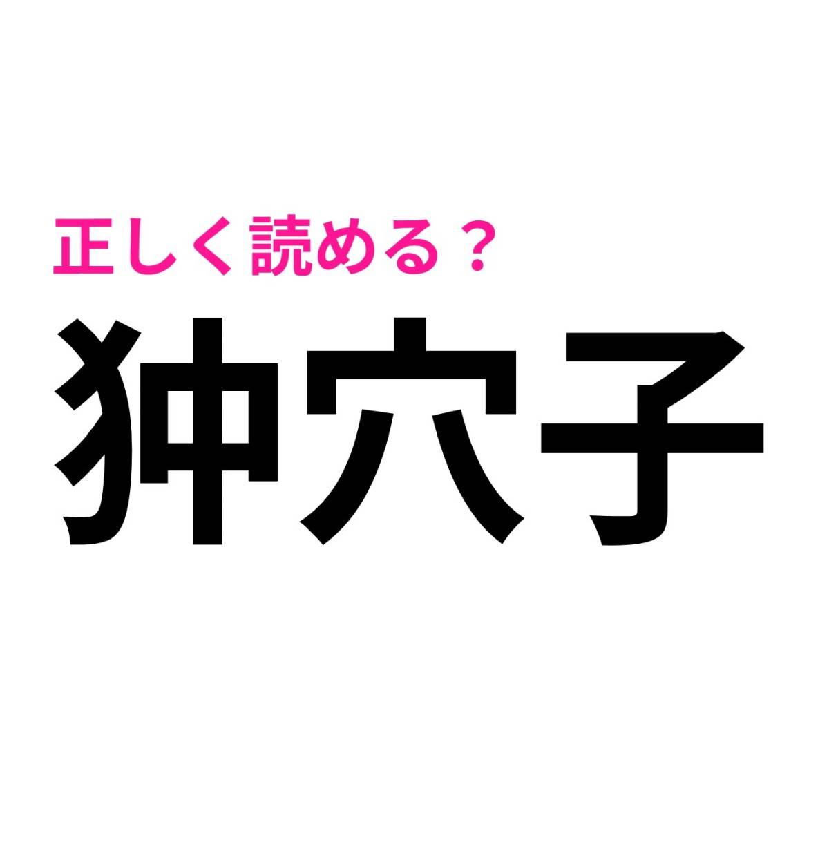 狆穴子