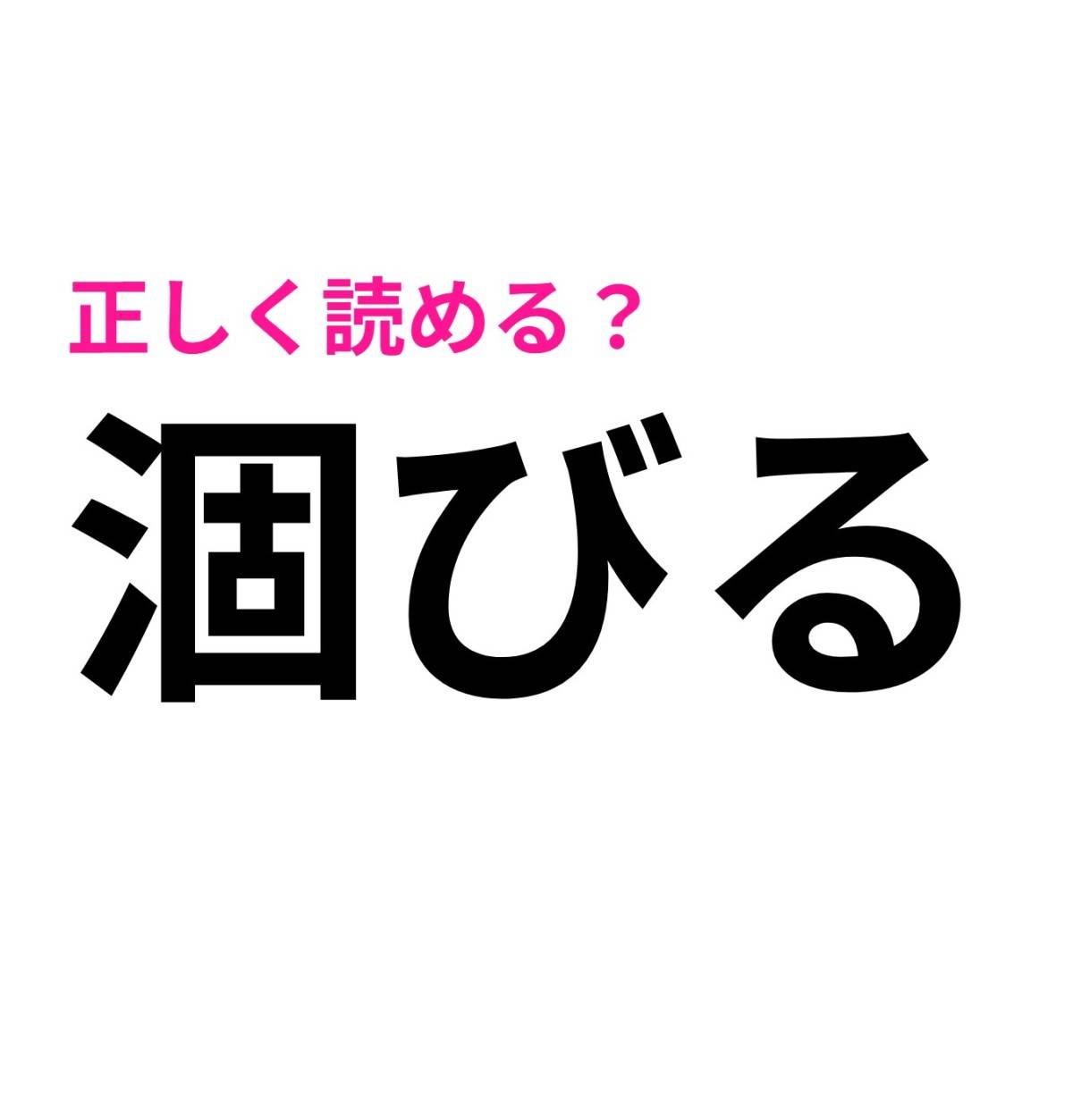 涸びる