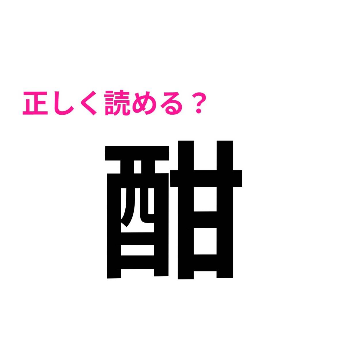 酣