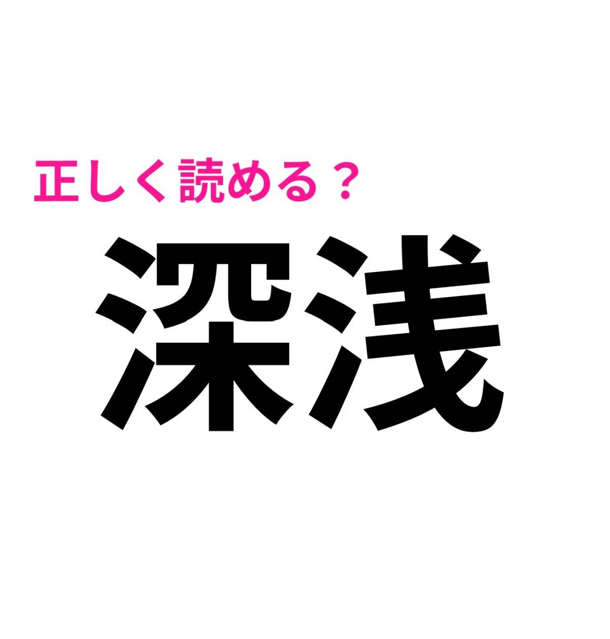 深浅