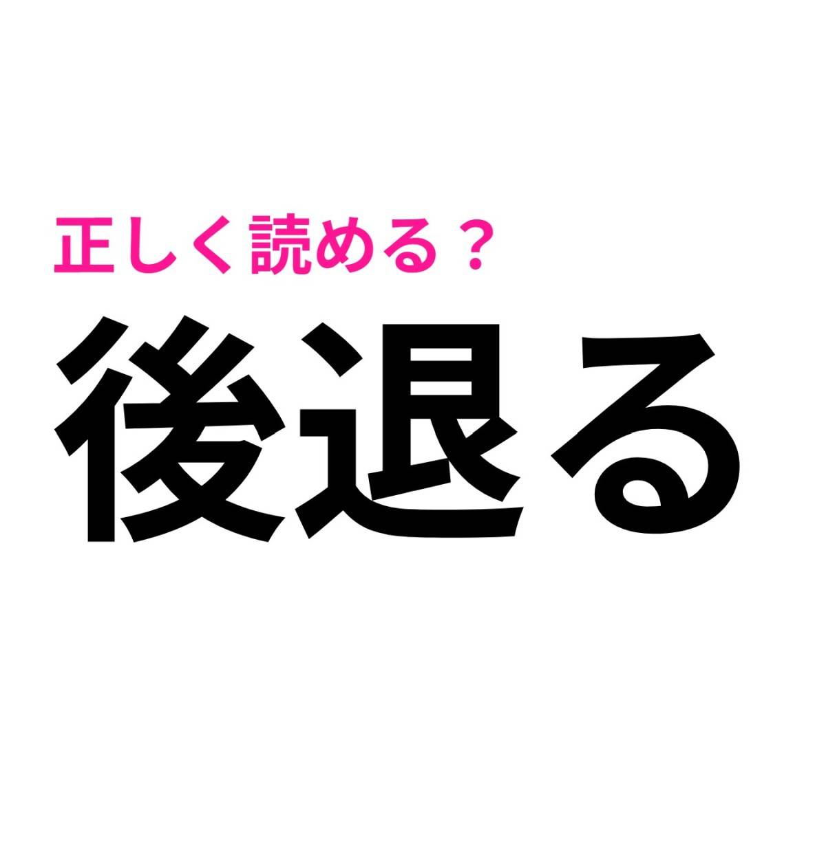 後退る
