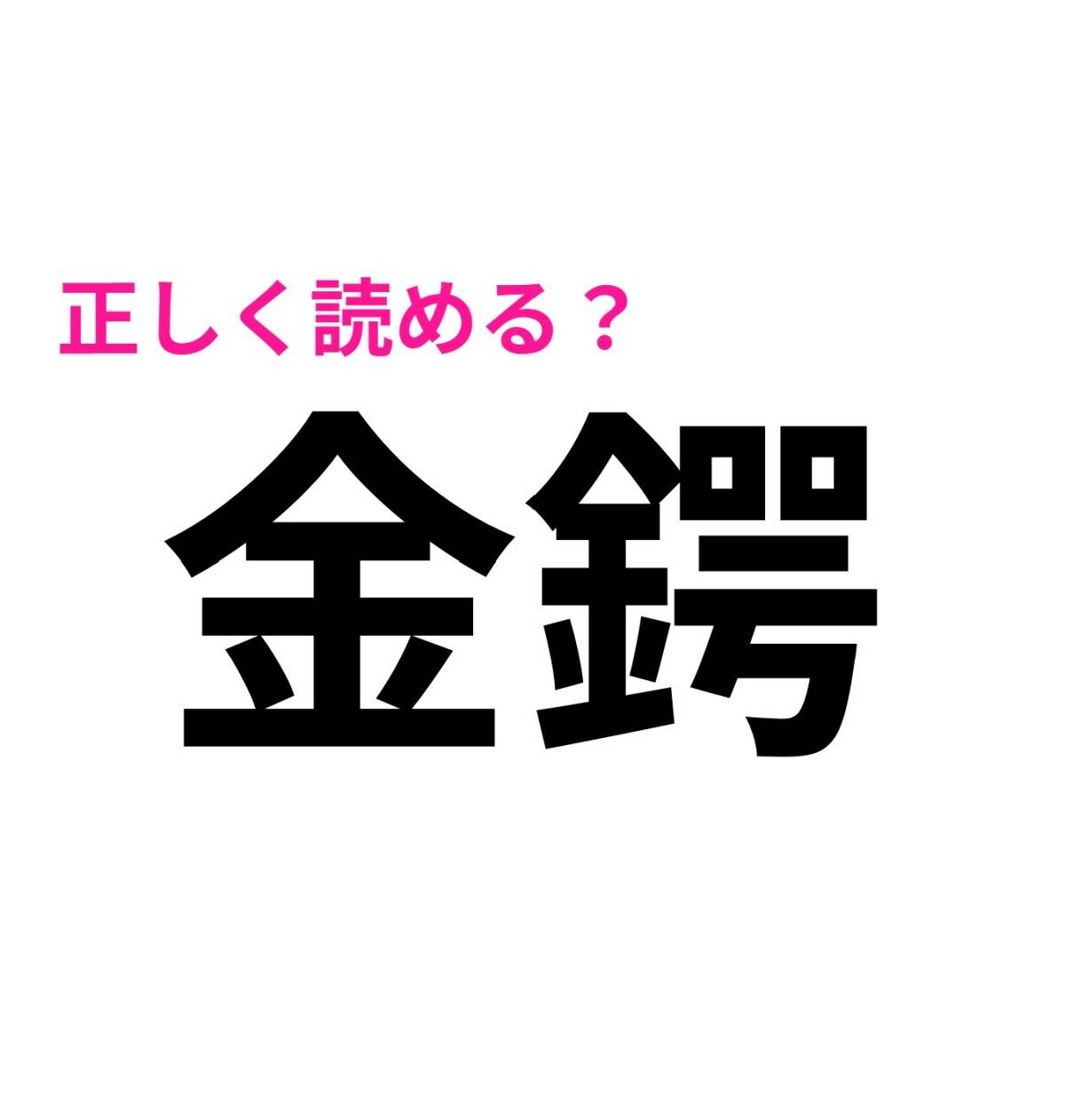 金鍔