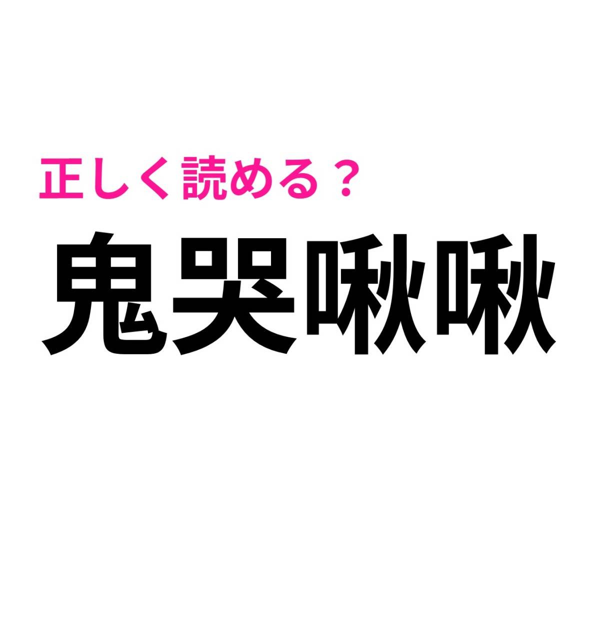 鬼哭啾啾