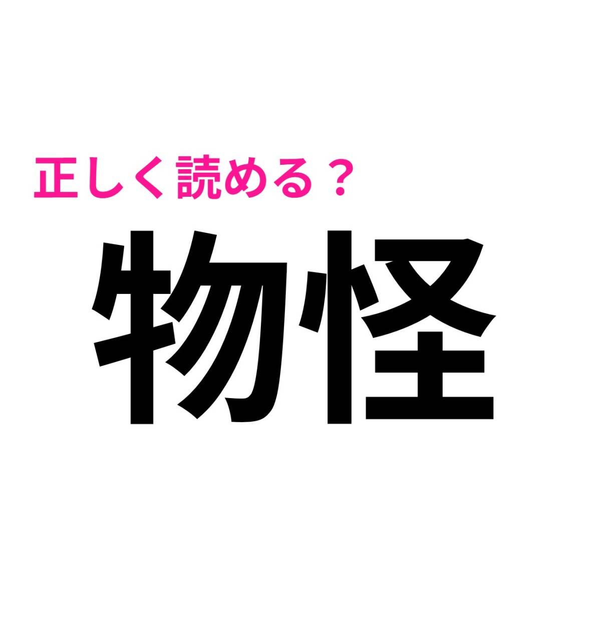 物怪