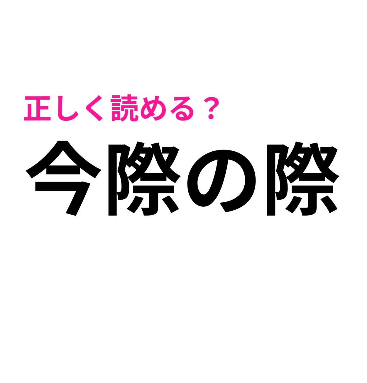 今際の際