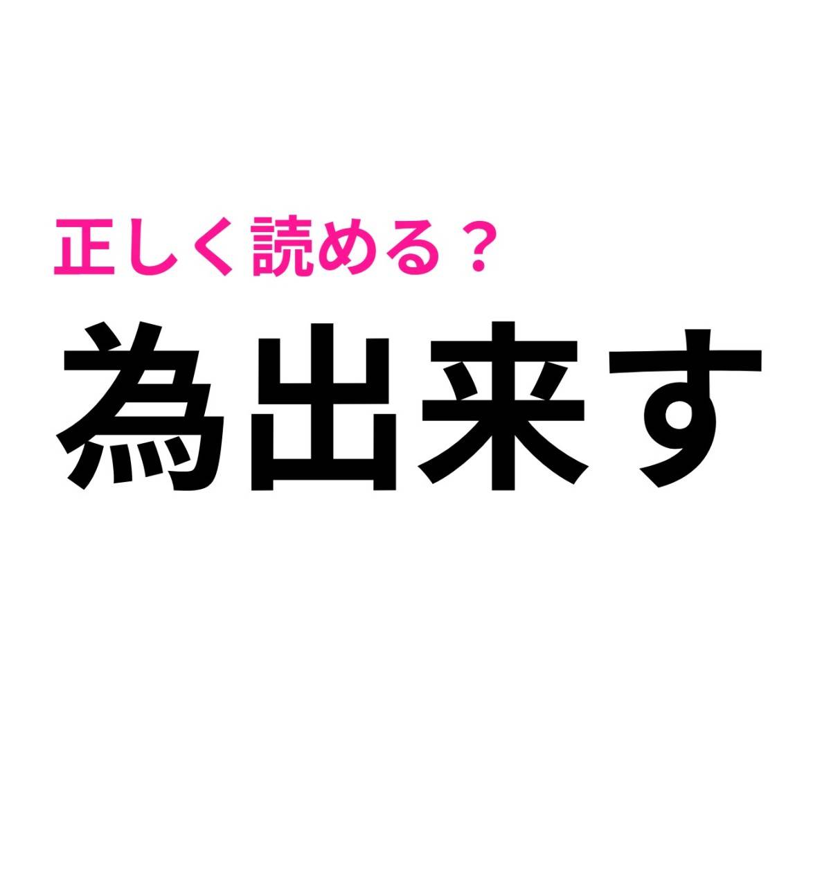 為出来す