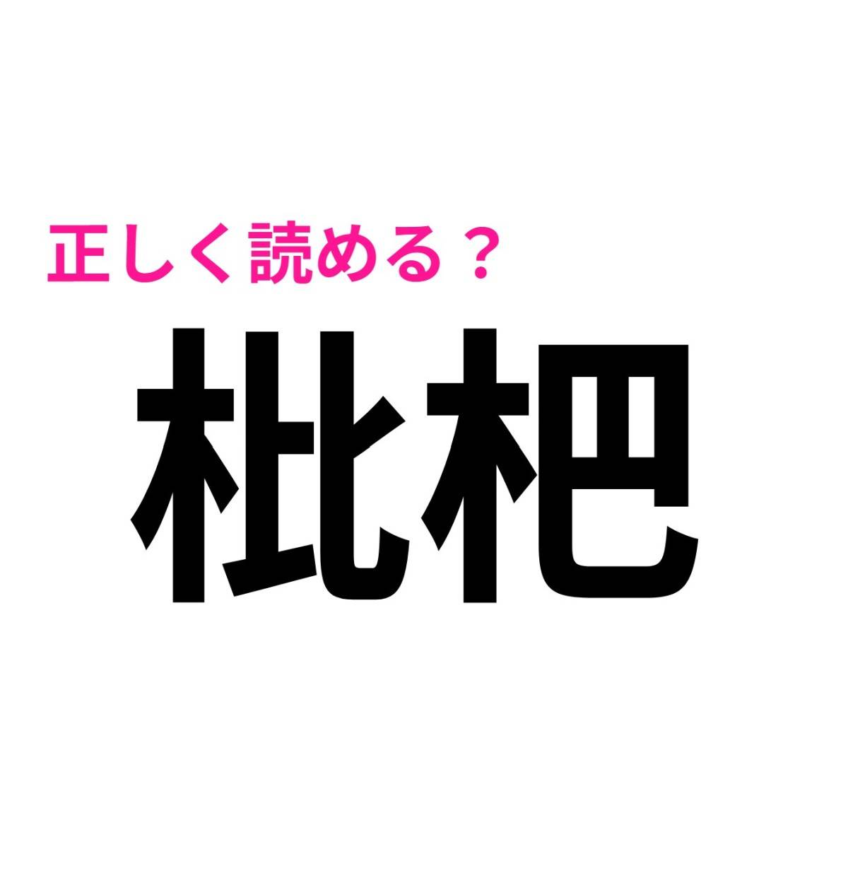 枇杷