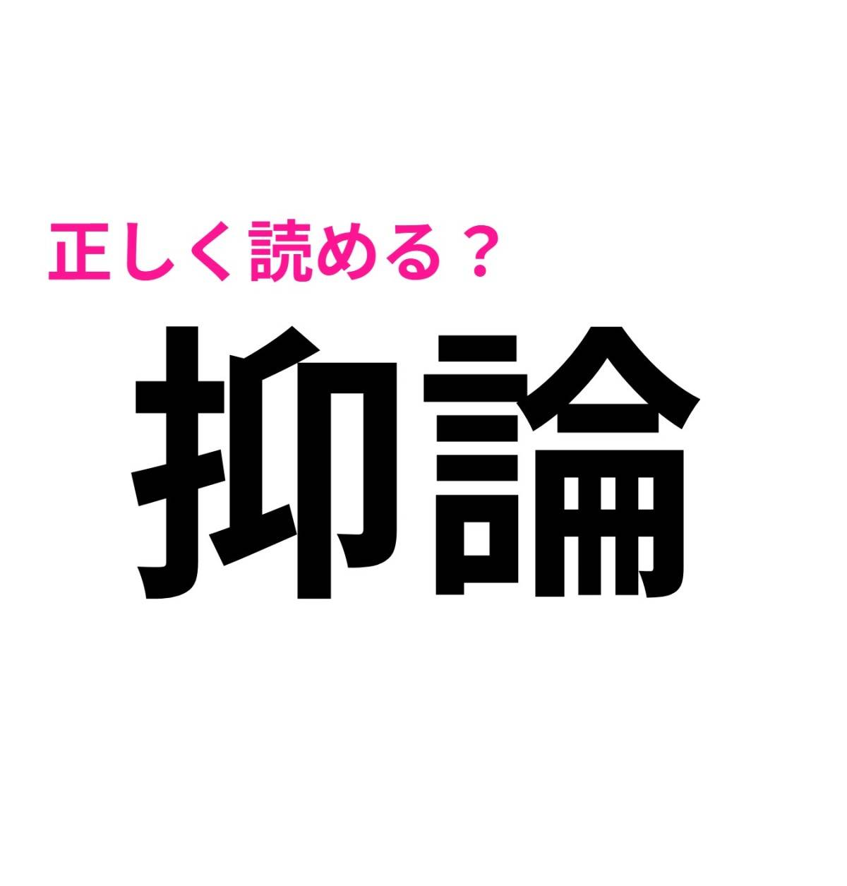 抑論