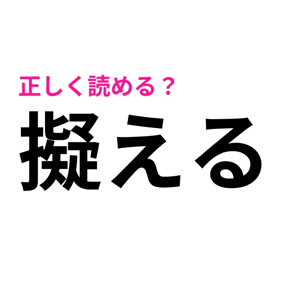 擬える