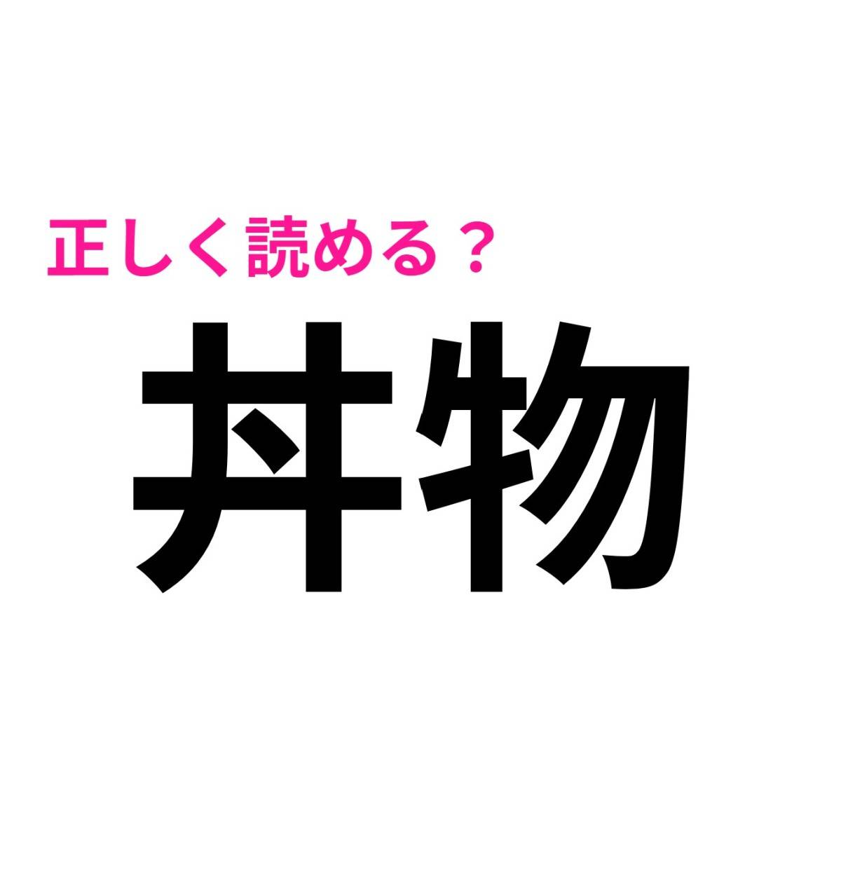 丼物