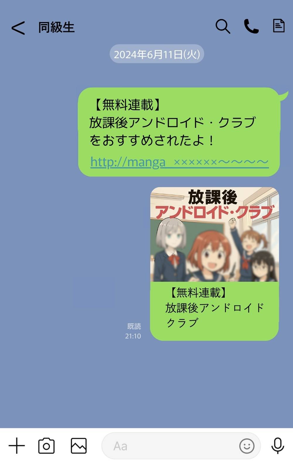同級生に誤爆LINE-1