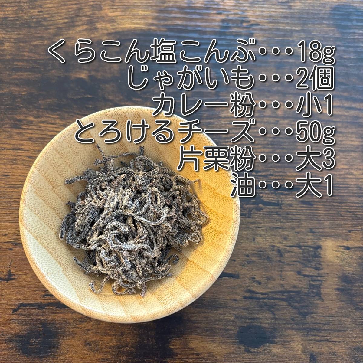 くらこん公式の「塩こんぶでじゃがもちーず」のレシピ