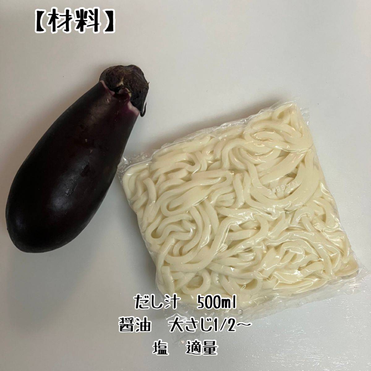 JAグループ公式の「富山県「そうめん茄子」ＪＡとなみ野」のレシピ