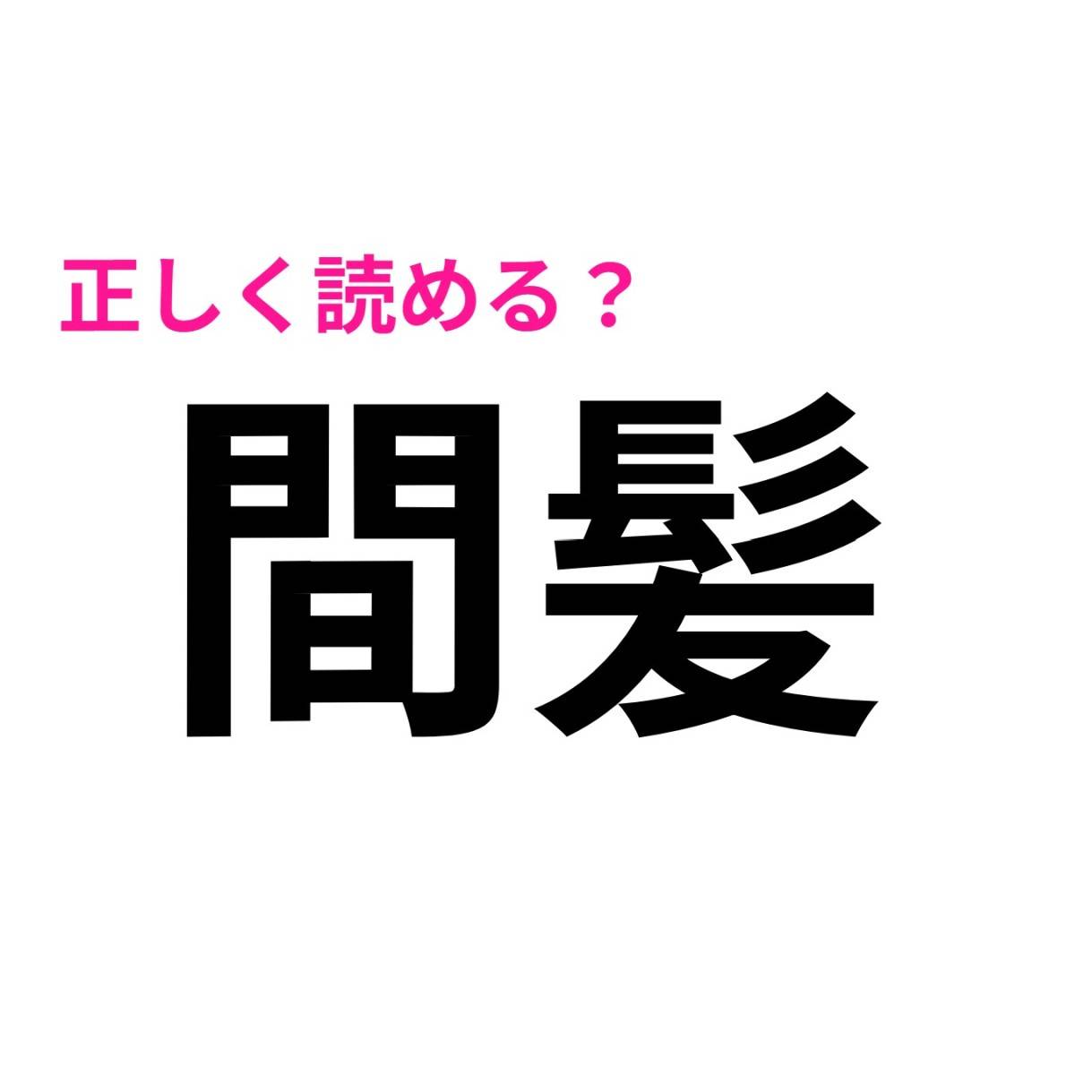 間髪