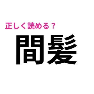 簡単そうに見えて、ことごとく不正解なのなんで……？実は正しい読み方を知らない漢字9選