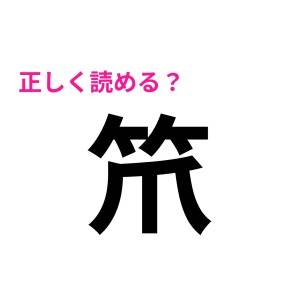 ハイレベルすぎて泣けてきた……(涙)スマートに読めたら自慢できる漢字7選