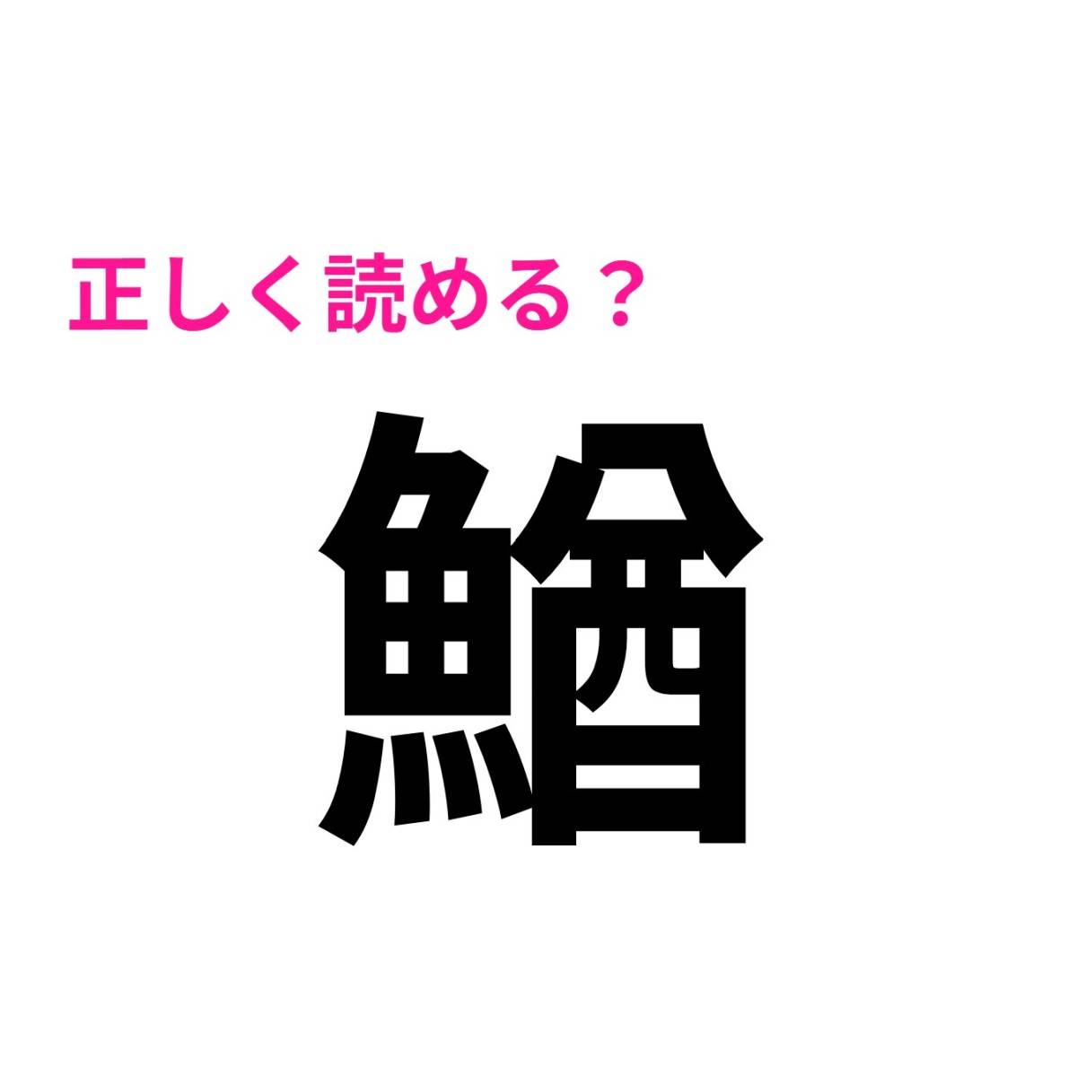 鰌