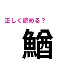 しれっと読めた人、正真正銘の天才だよね……。ヒントなしではほぼ読めない難読漢字9選