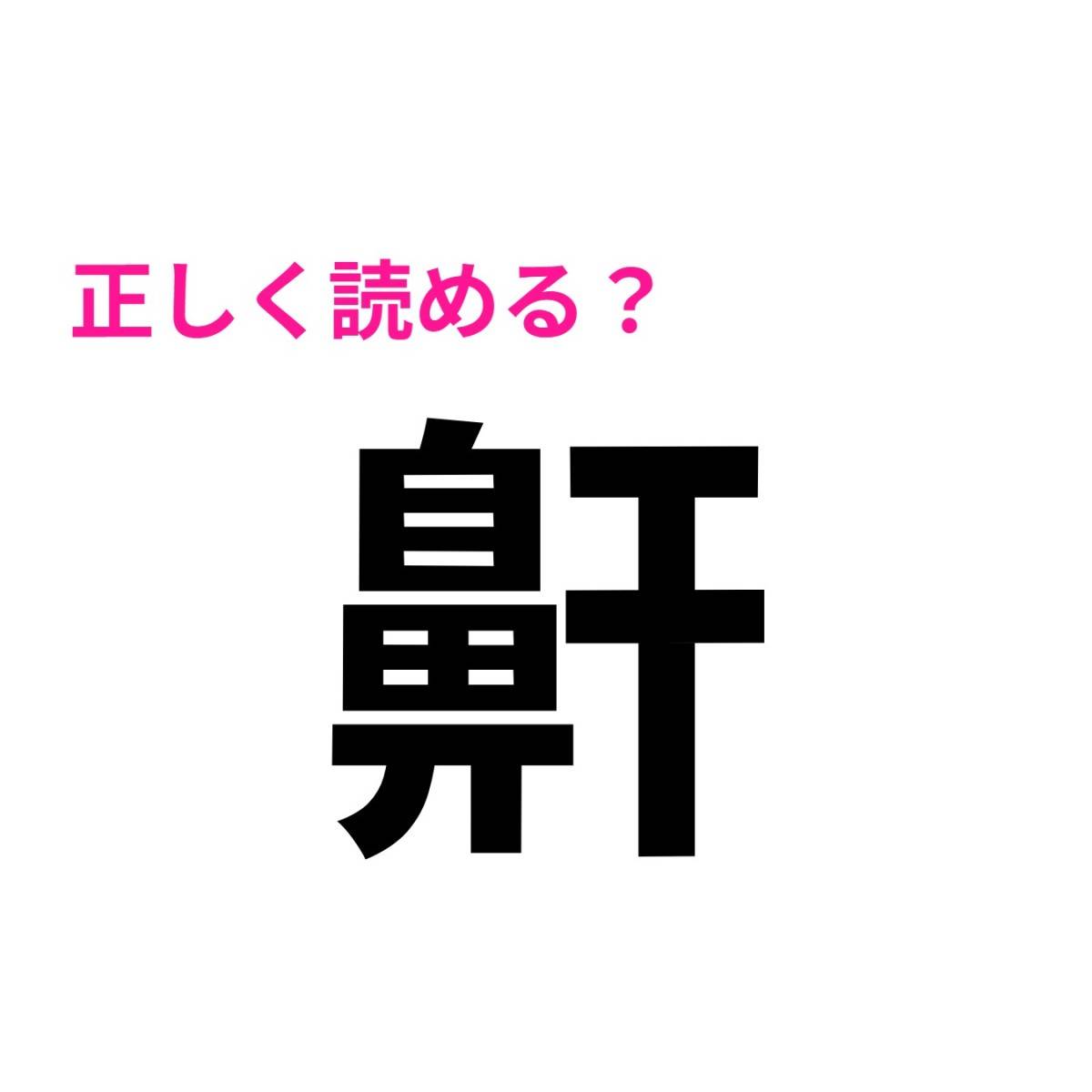 鼾