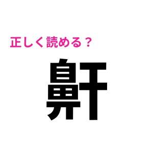  鼾 
