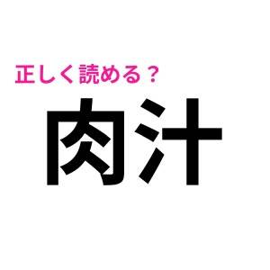  肉汁 