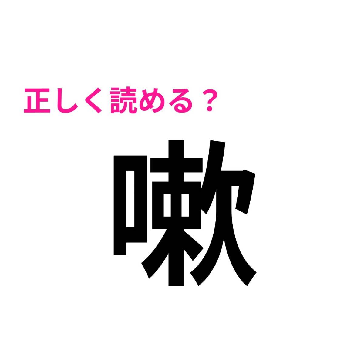 嗽