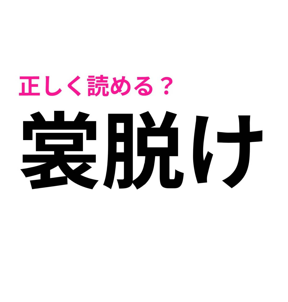 裳脱け