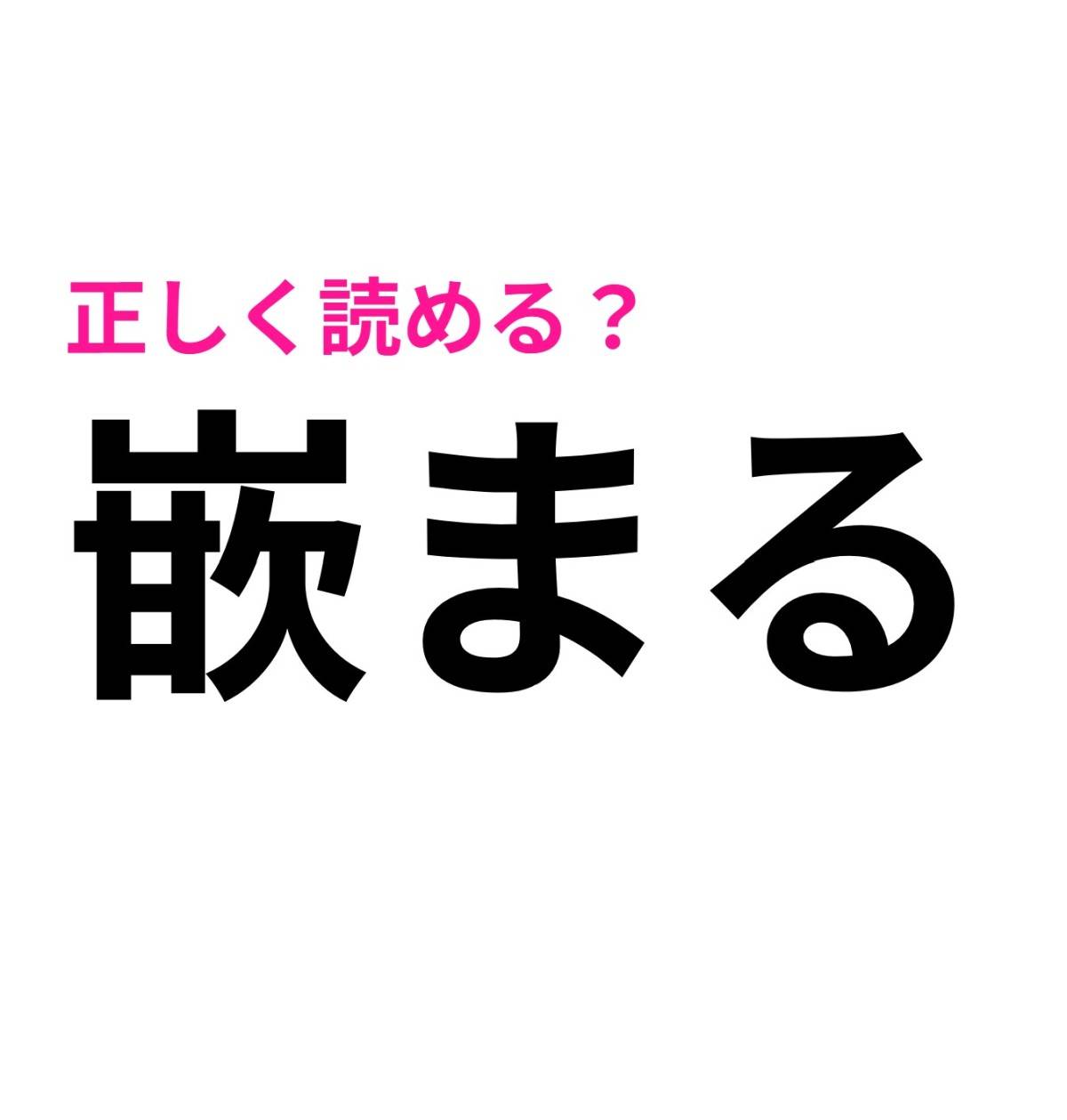 嵌まる