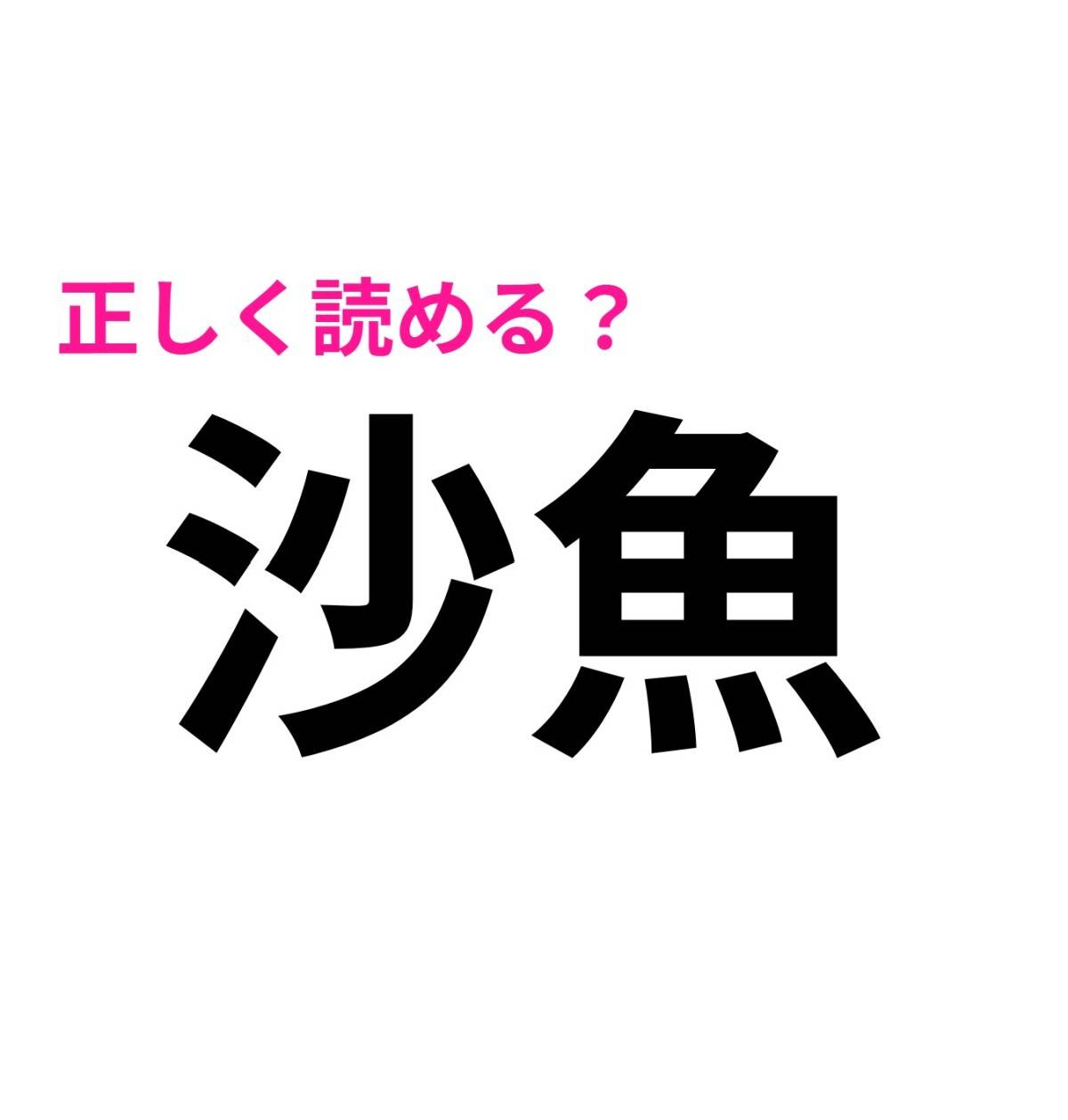 沙魚