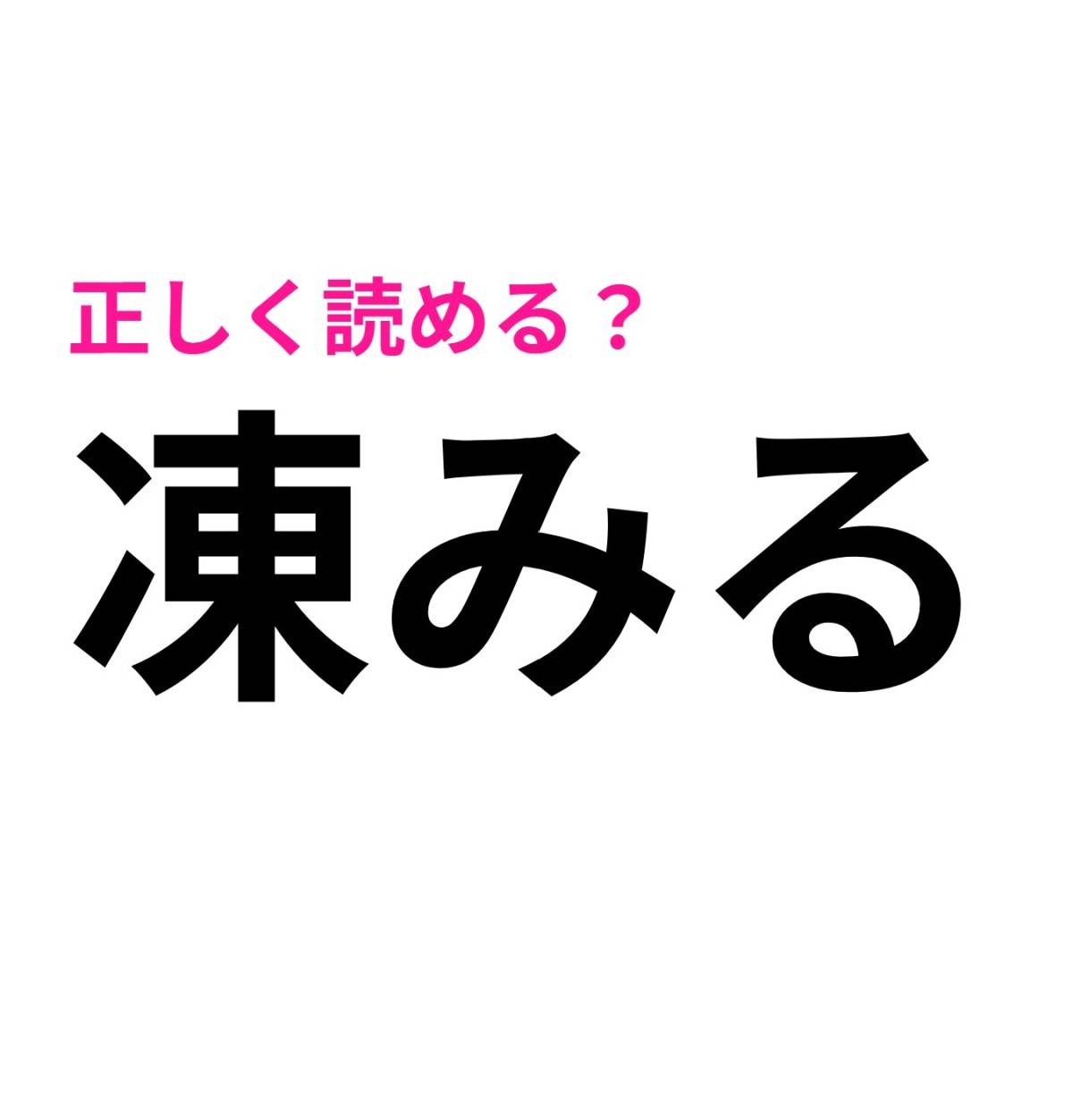 凍みる