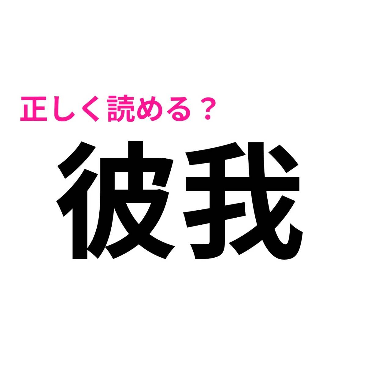 彼我