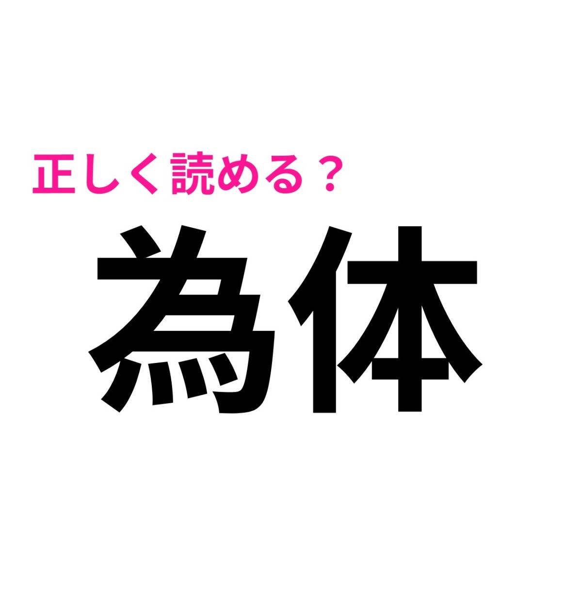 為体