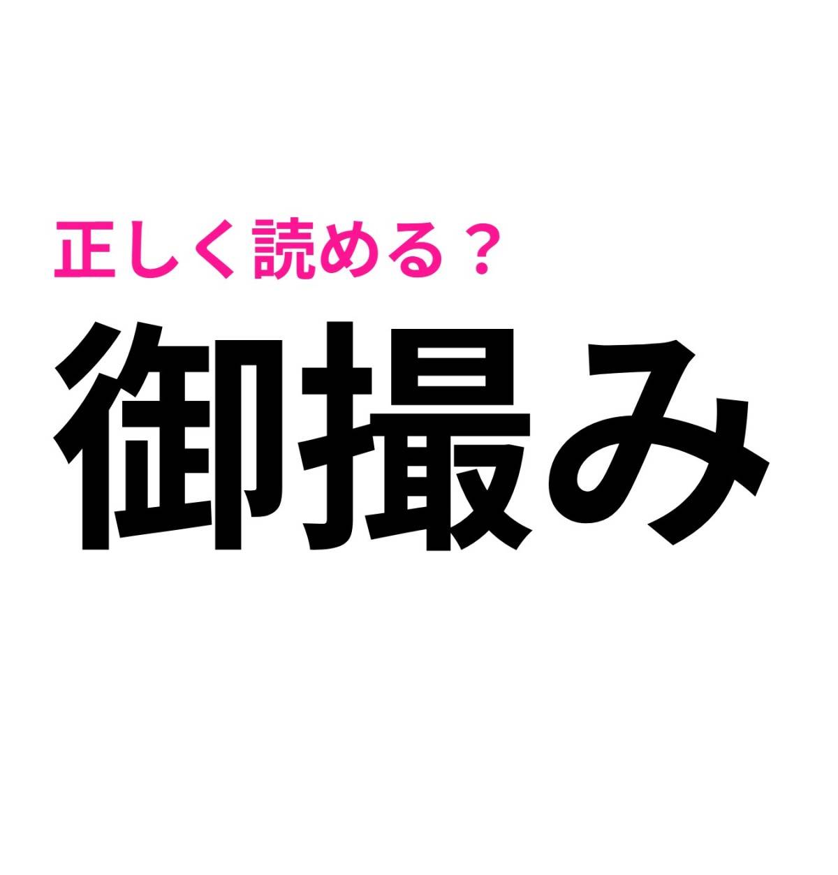御撮み