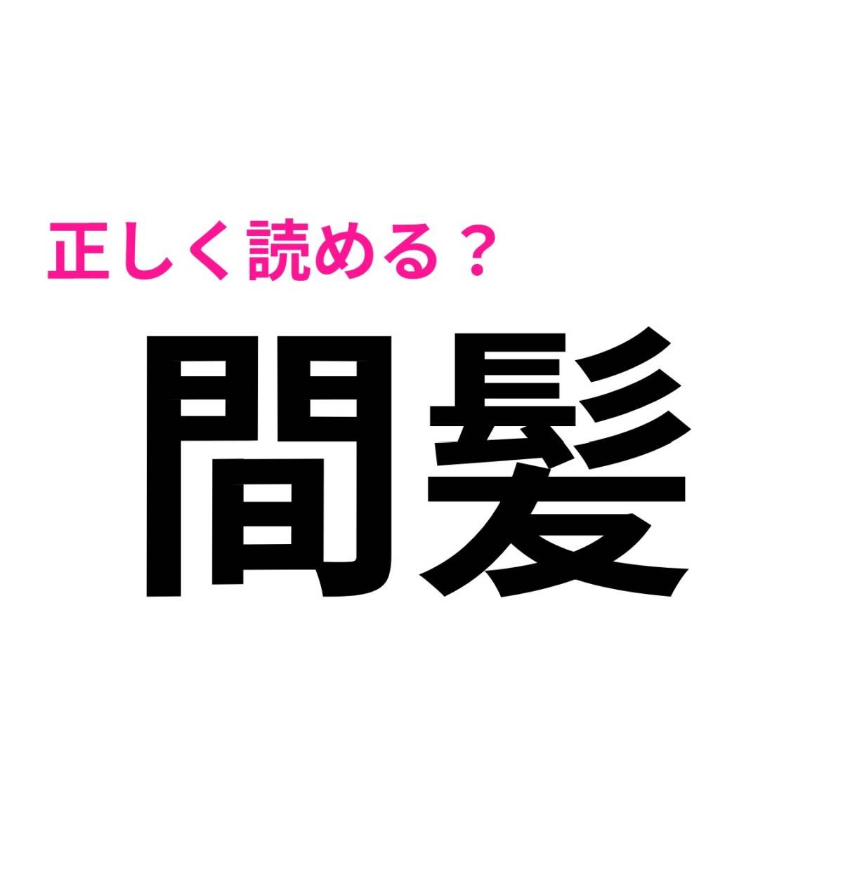 間髪