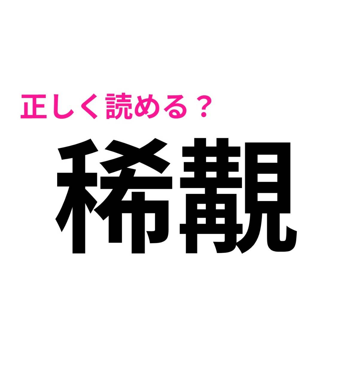 稀覯