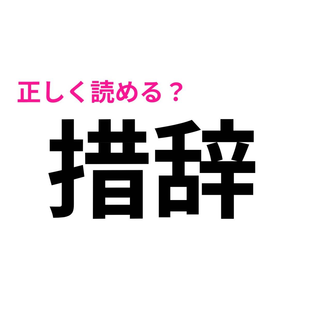 措辞