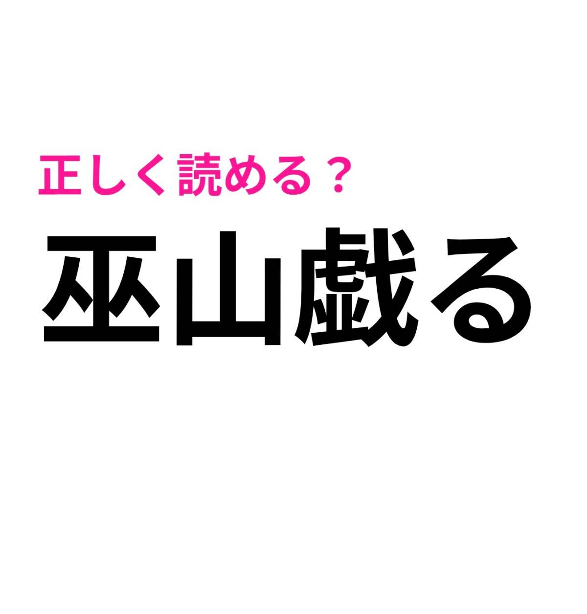 巫山戯る