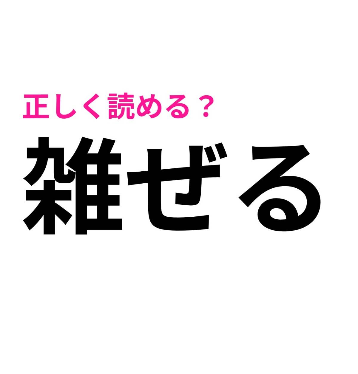 雑ぜる